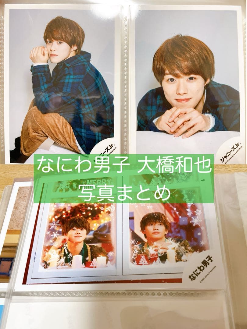 なにわ男子 大橋和也 公式写真 大量まとめ 藤原丈一郎 関西Jr. ジャニショ