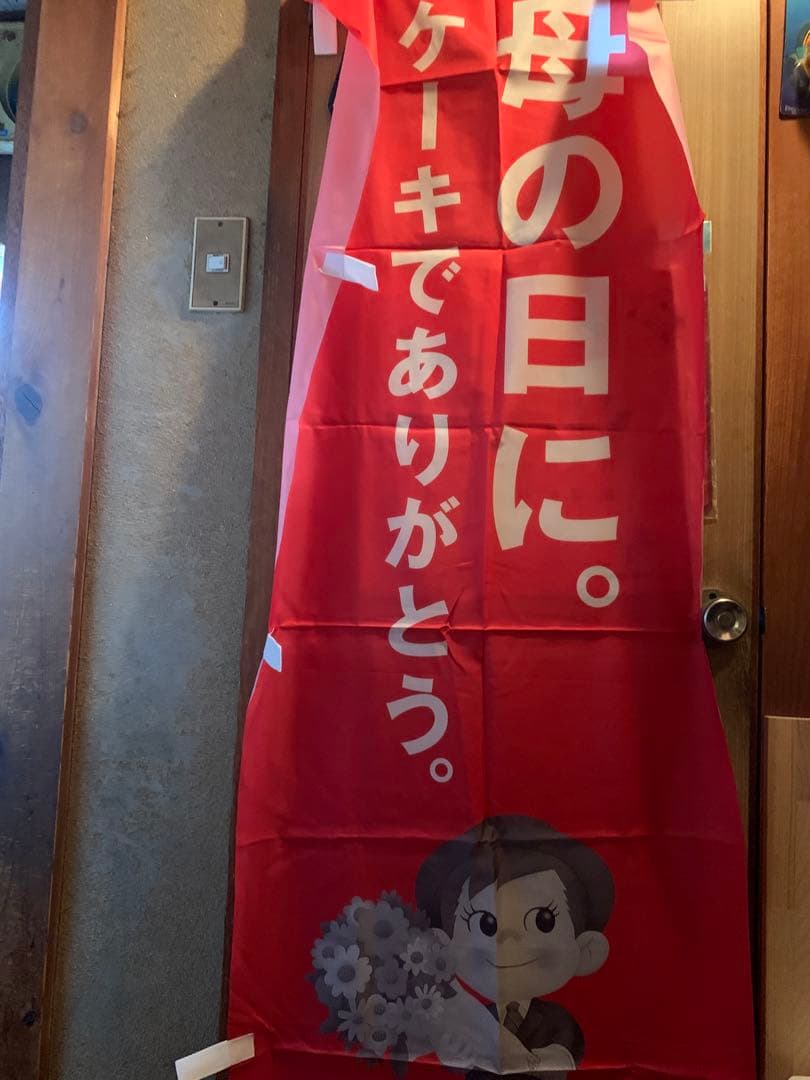 不二家　ペコちゃん　ポコちゃん　店頭用のぼり　　非売品　昭和レトロ