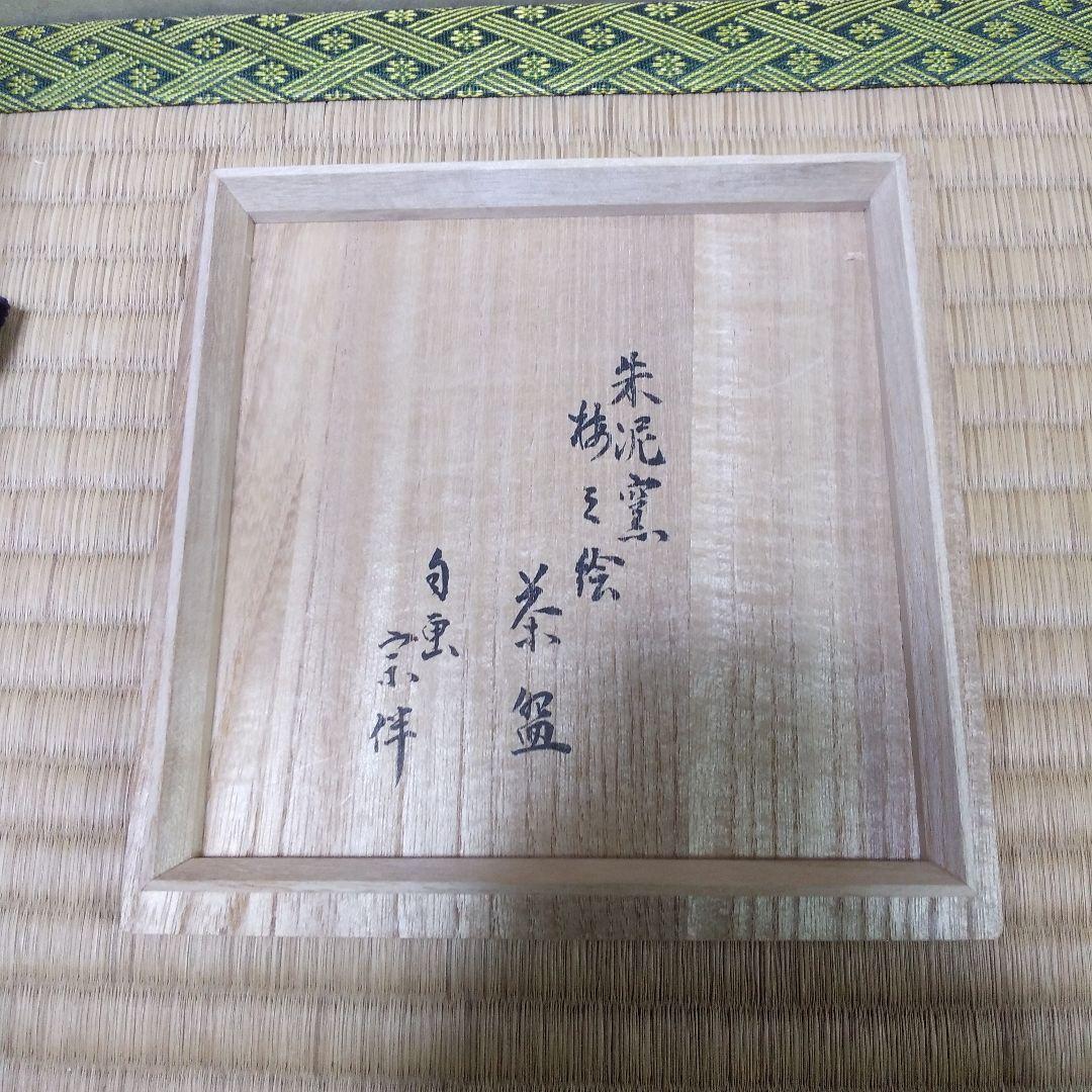 茶道具 大島 朱泥窯 梅の絵茶盌(永田宗伴宗匠 自画) 柳田