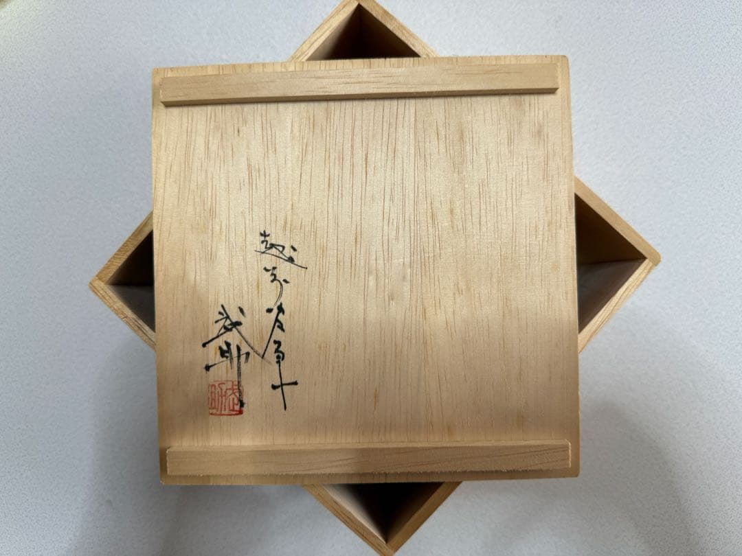 昔原焼窯元 久世天聲 茶碗