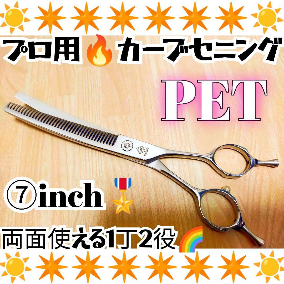 プロ用カーブセニングシザートリマートリミングペットママミング両面