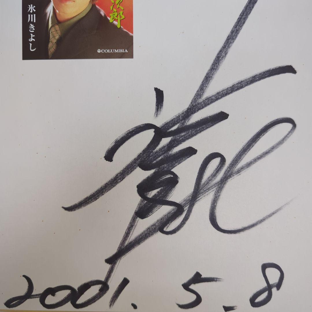 氷川きよしさん 直筆サイン色紙 - メルカリ