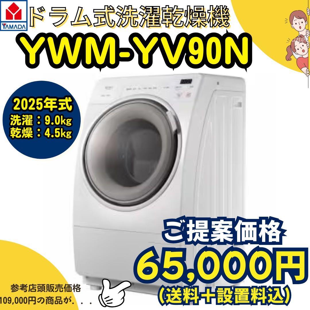 2025年式/未使用/ドラム式洗濯乾燥機/YMW-YV90M - メルカリ