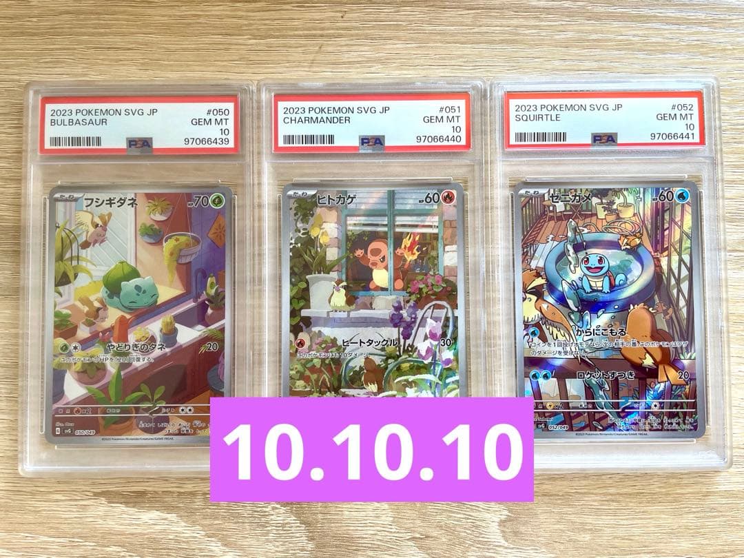 welcome! フシギダネヒトカゲゼニガメAR PSA10 連番御三家