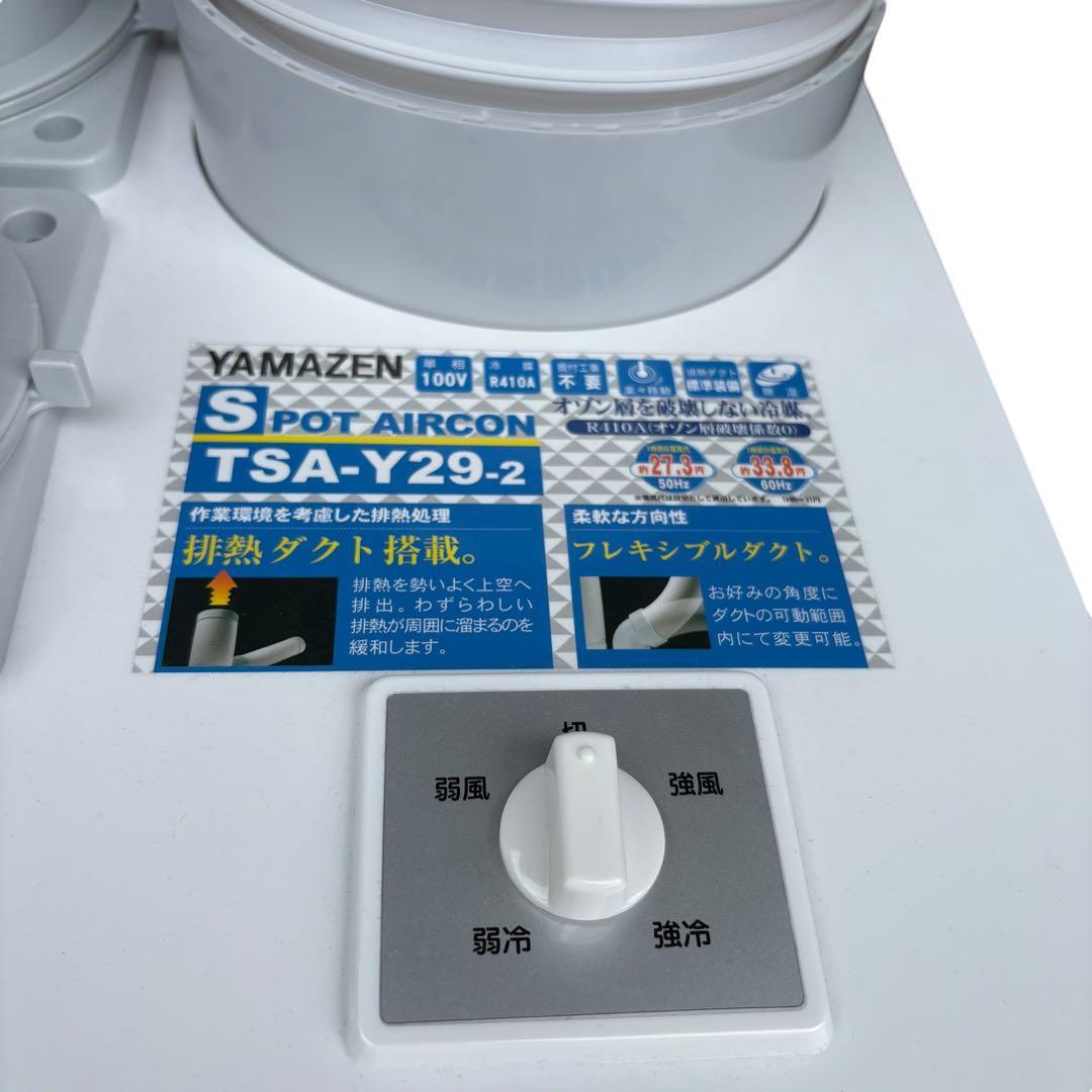 山善　YAMAZEN ツインダクトスポットエアコン TSA-Y29-2 未使用品