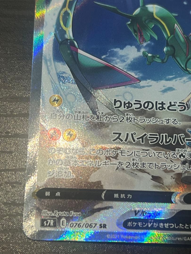 ポケモンカードゲーム レックウザV SR 076/067