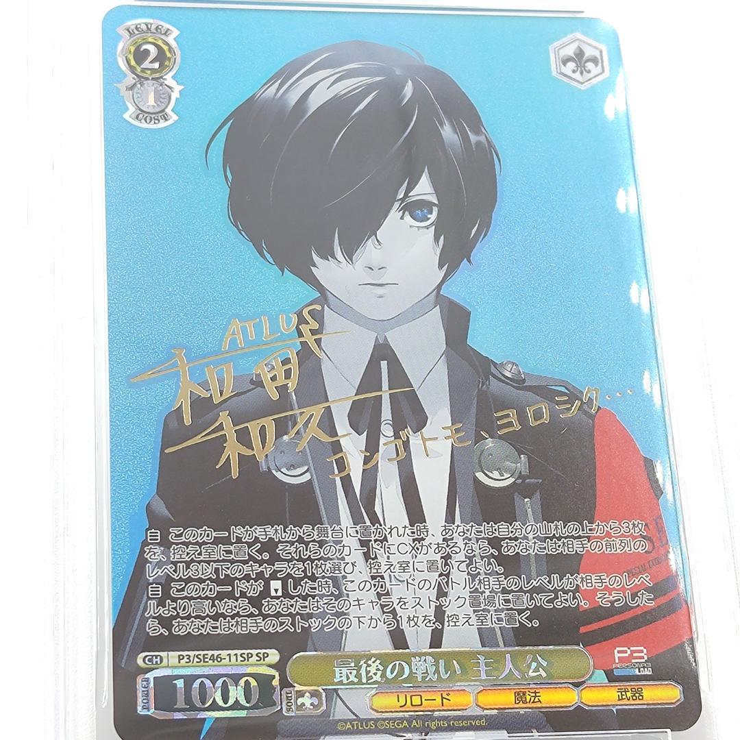 PSA10 最後の戦い 主人公 SP FOIL サイン ペルソナ3