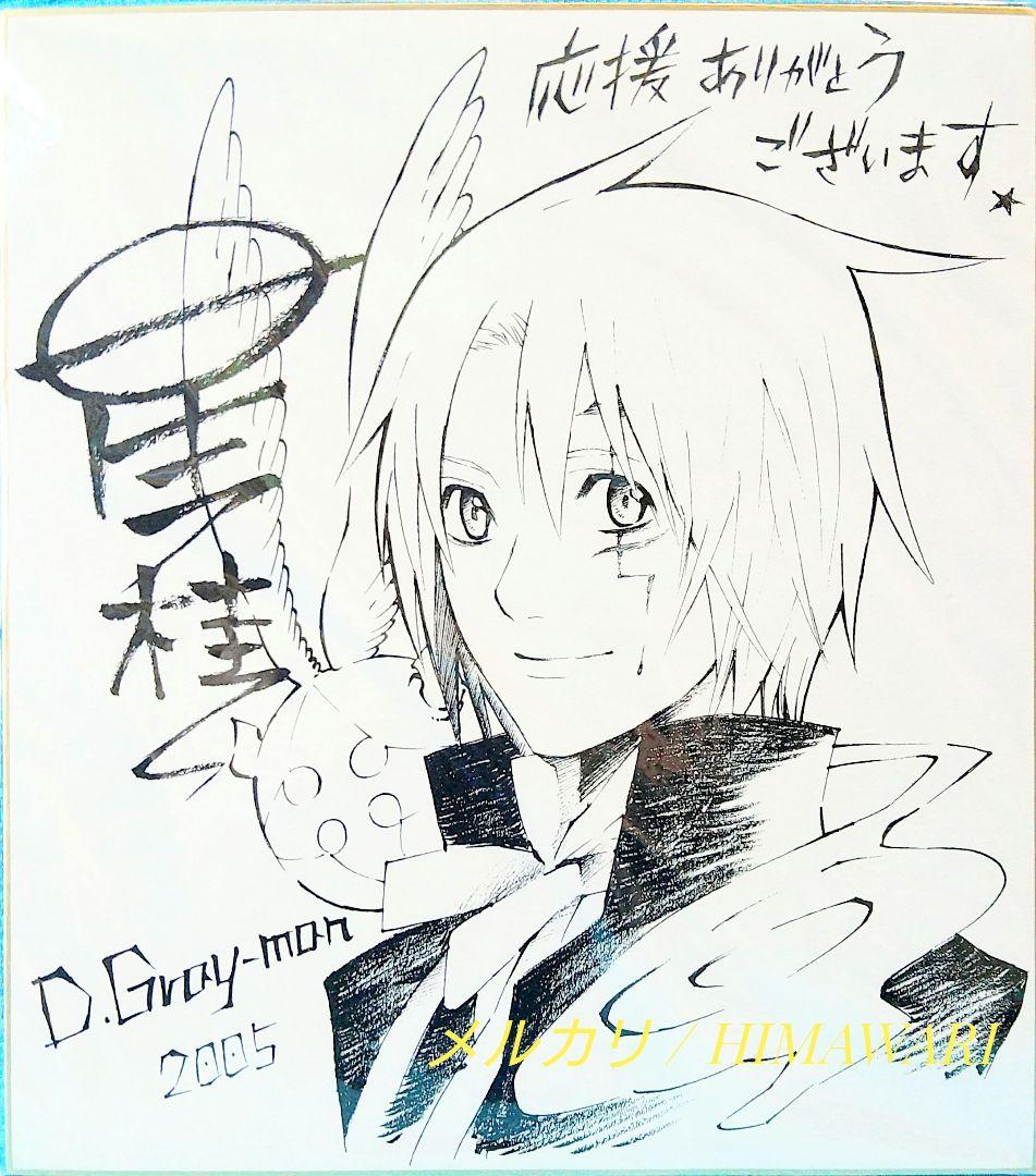 非売品 複製サイン色紙 D.Gray-man アレン ティムキャンピー 星野桂