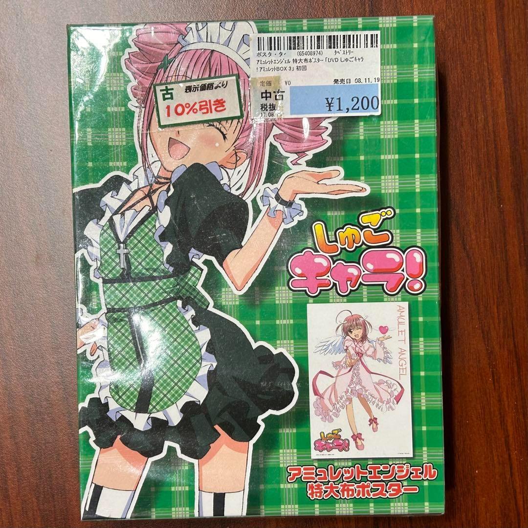 しゅごキャラ!アミュレットエンジェル特大布ポスター特典