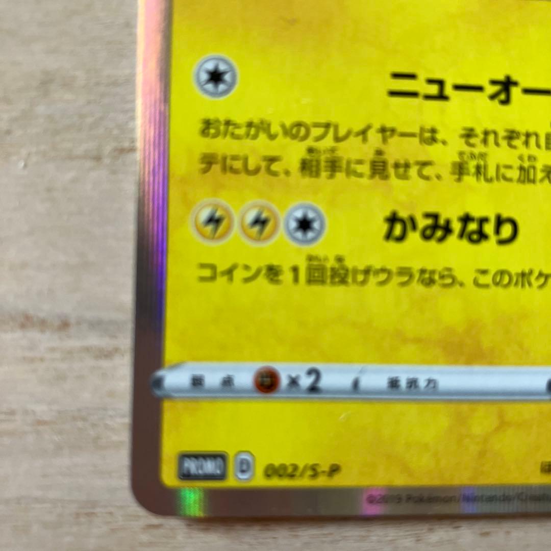 シブヤのピカチュウ: プロモ[S-P 002](プロモーションカード「S-P」)