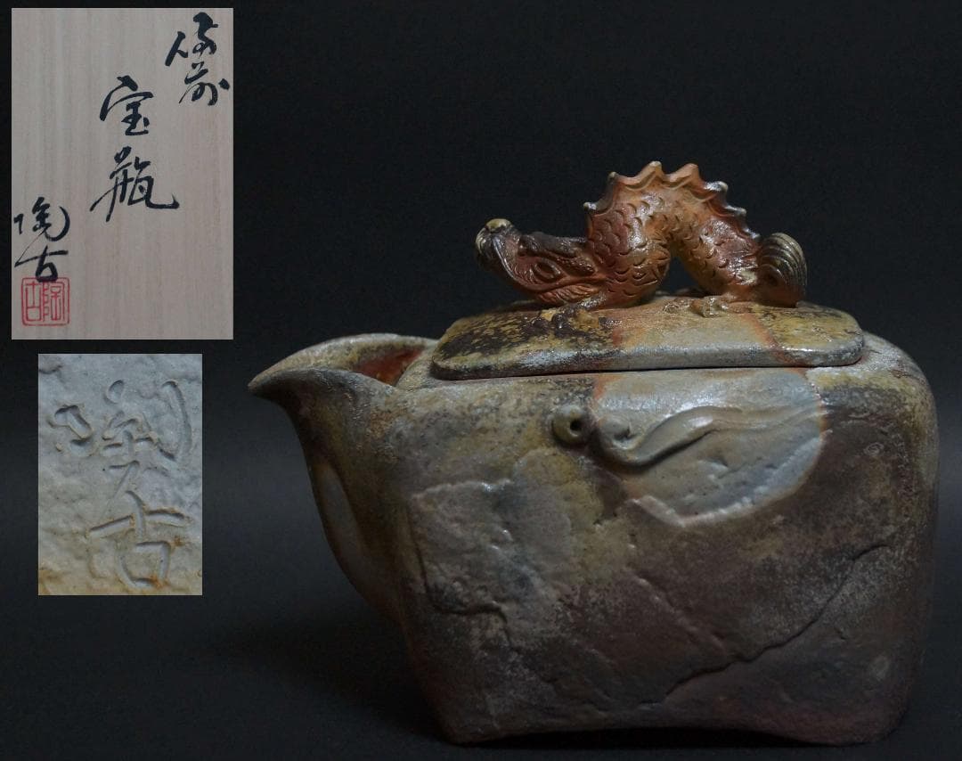 備前焼 小西陶古造 窯変 細工浮彫り立体『雲龍』角宝瓶 急須