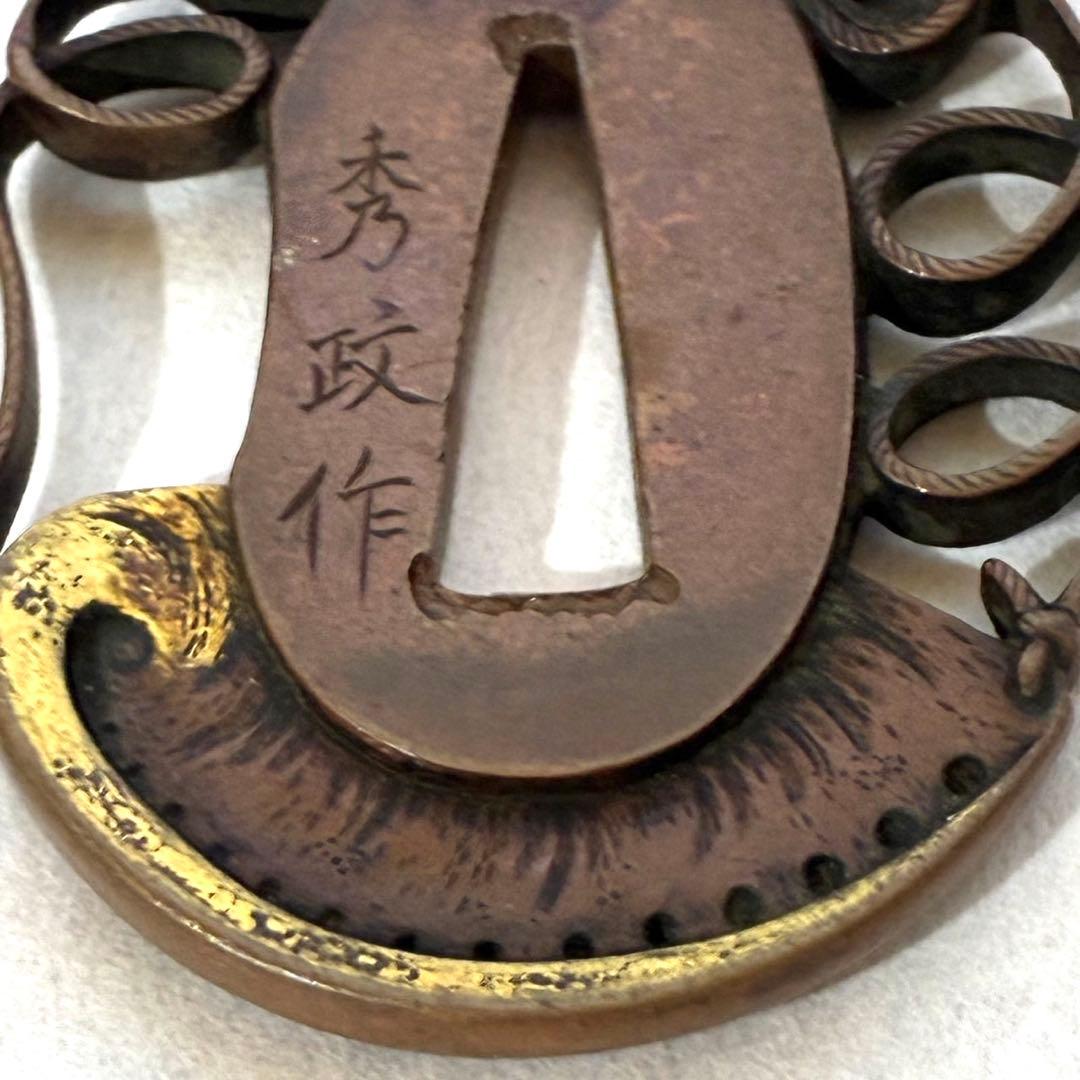 秀政作　犬透かし鍔　刀装具