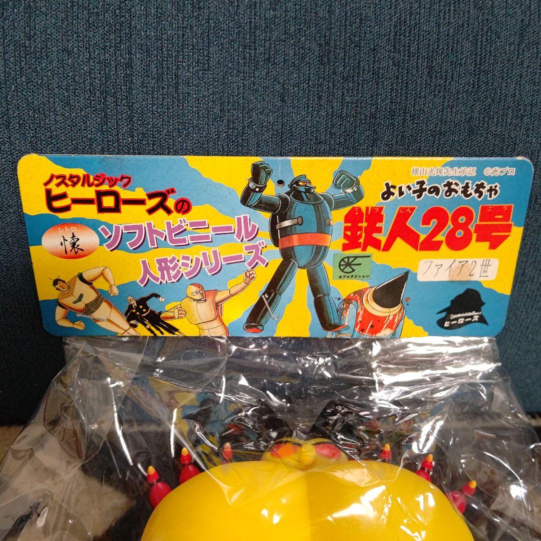 ソフビ 鉄人28号 ファイア2世
