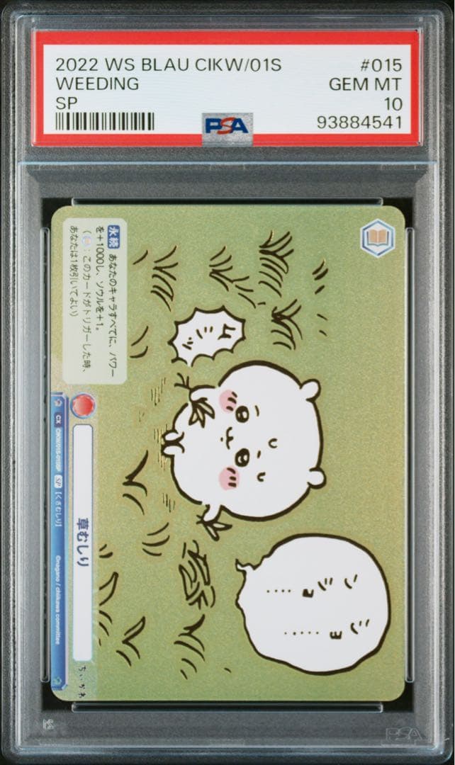 ちいかわ ヴァイスシュヴァルツブラウ　草むしり ちいかわ　SP PSA10