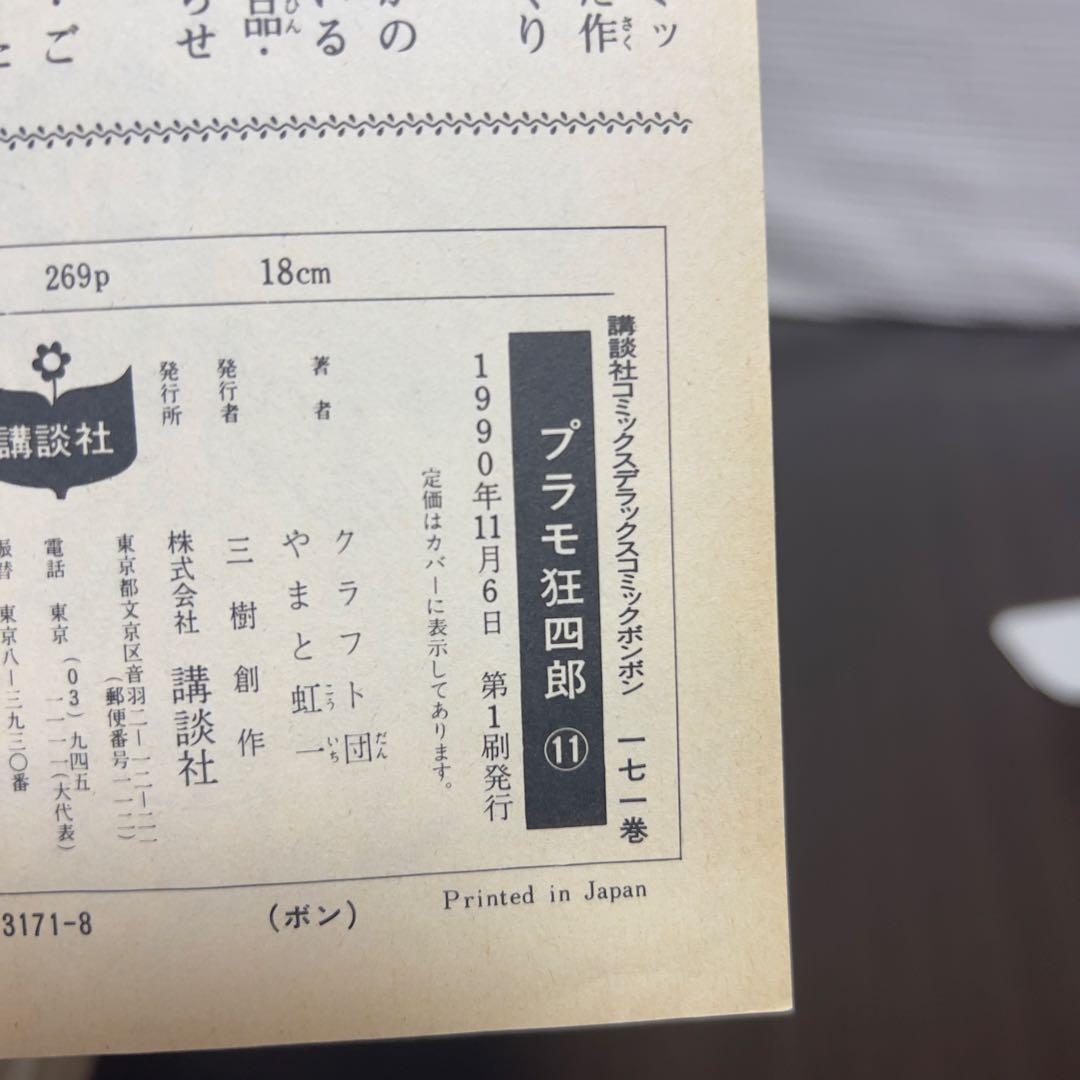 愛蔵版プラモ狂四郎 全11巻中10冊 初版1990年刊 希少ガンプラ漫画！
