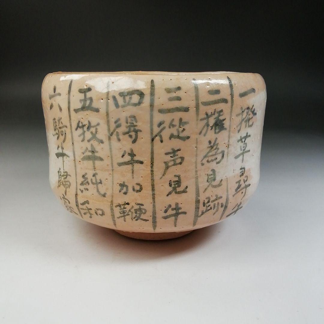 T773 茶碗 『十牛 茶碗』『吉村楽入 造』 共箱 抹茶碗 茶道具