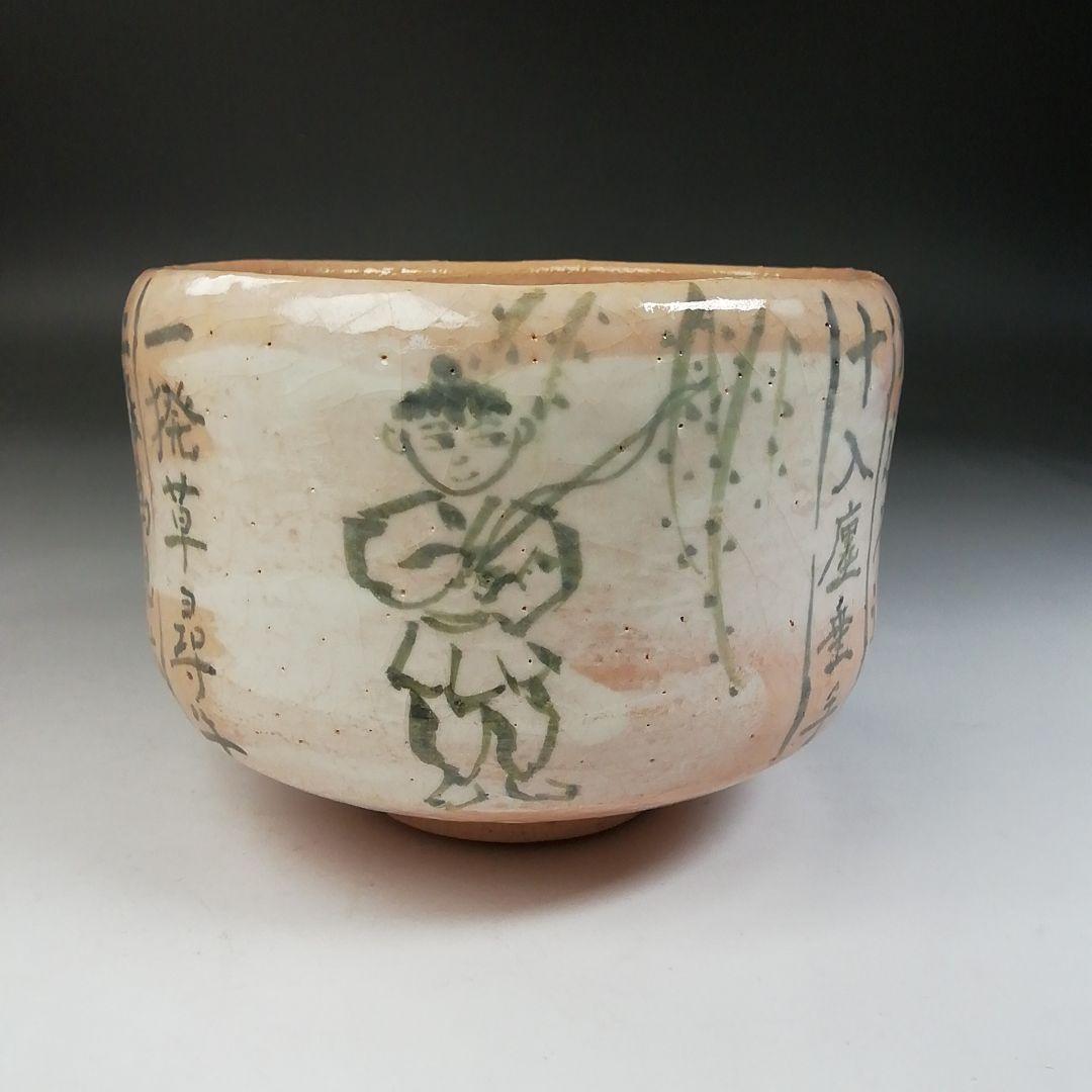 T773 茶碗 『十牛 茶碗』『吉村楽入 造』 共箱 抹茶碗 茶道具