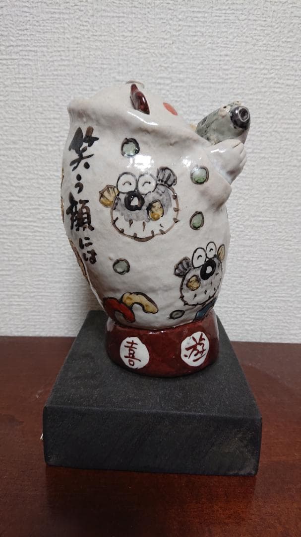 笑地蔵置物 遊遊窯 ものみ遊山 西山茂