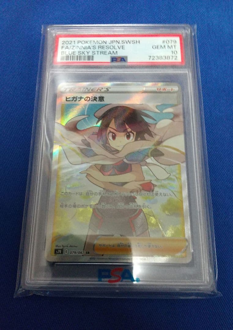 PSA10 ヒガナの決意 SR S7R 蒼空ストリーム 079/067 - メルカリ