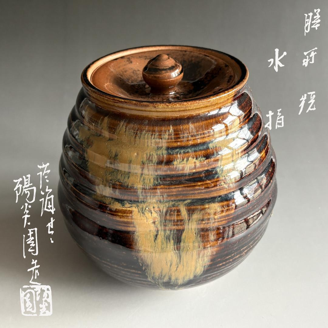 陽炎園 膳所焼 水指 茶道具 - メルカリ