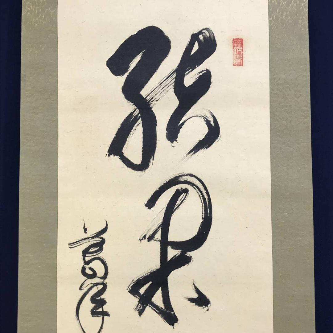 真作】妙心寺/相国寺派管長/山崎大耕/結果自然成/掛軸/名家伝来/AD-744