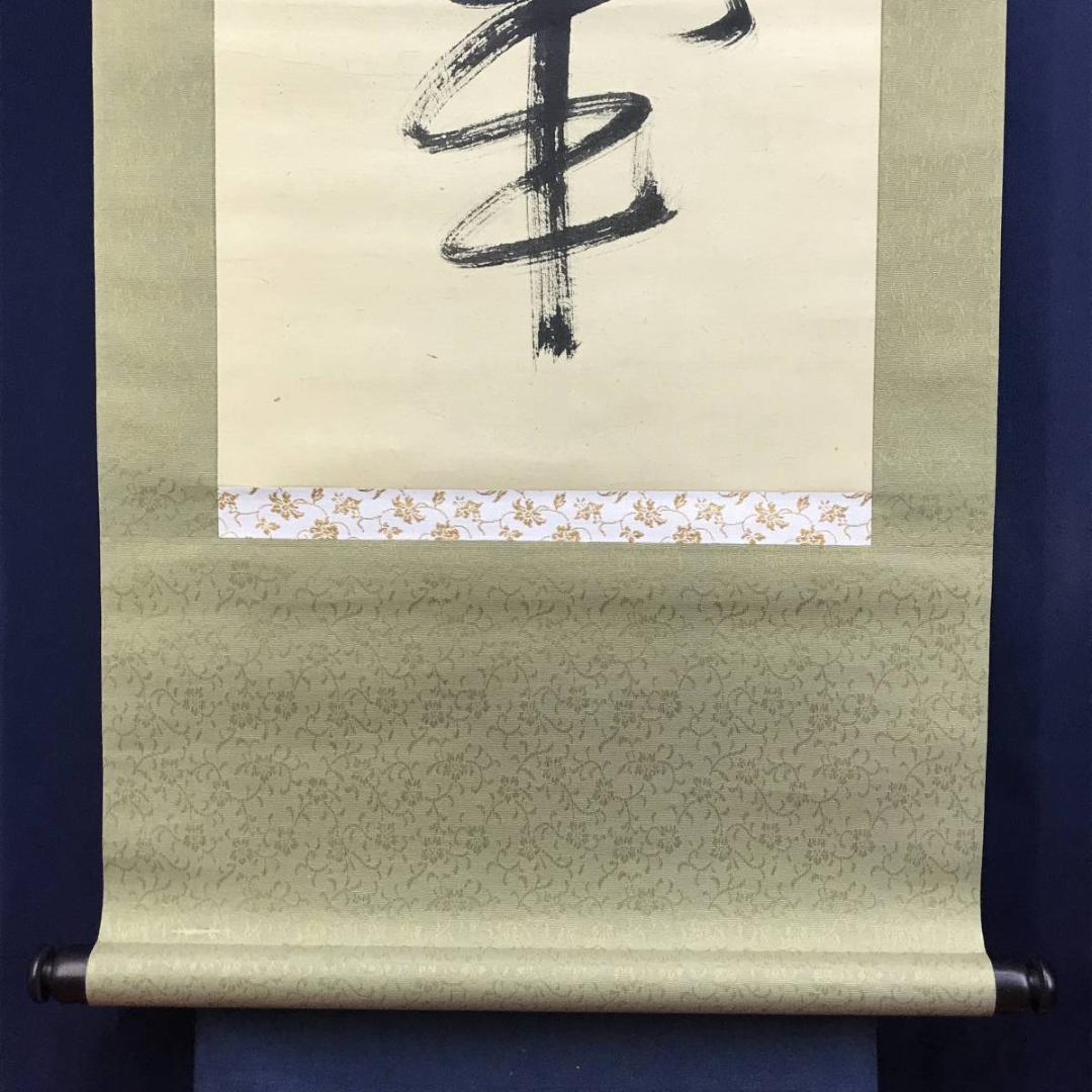 真作】妙心寺/相国寺派管長/山崎大耕/結果自然成/掛軸/名家伝来/AD-744