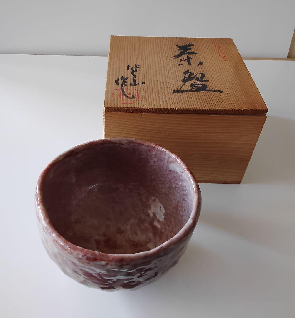 楽 抹茶碗 百田火山 手びねり