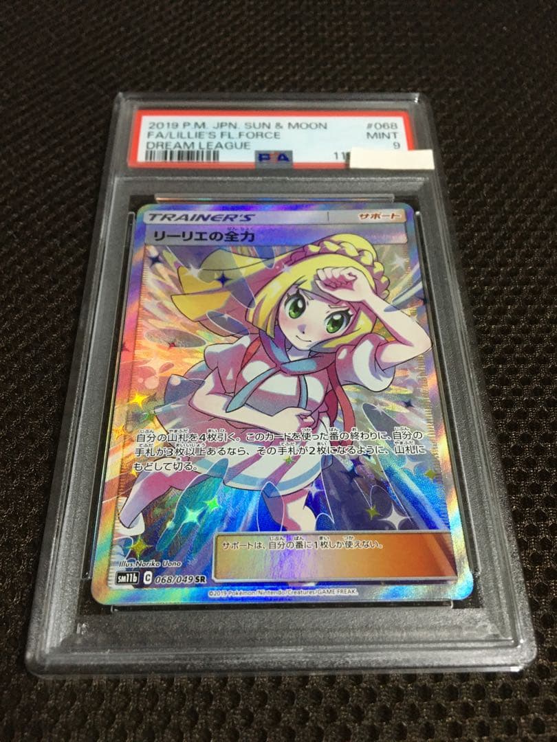 フォローで割引！ ポケモンカード PSA9 リーリエの全力 SM11b SR D