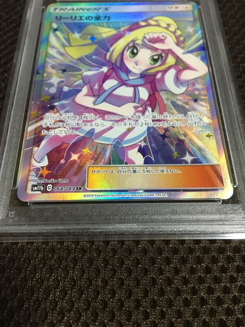 フォローで割引！ ポケモンカード PSA9 リーリエの全力 SM11b SR D