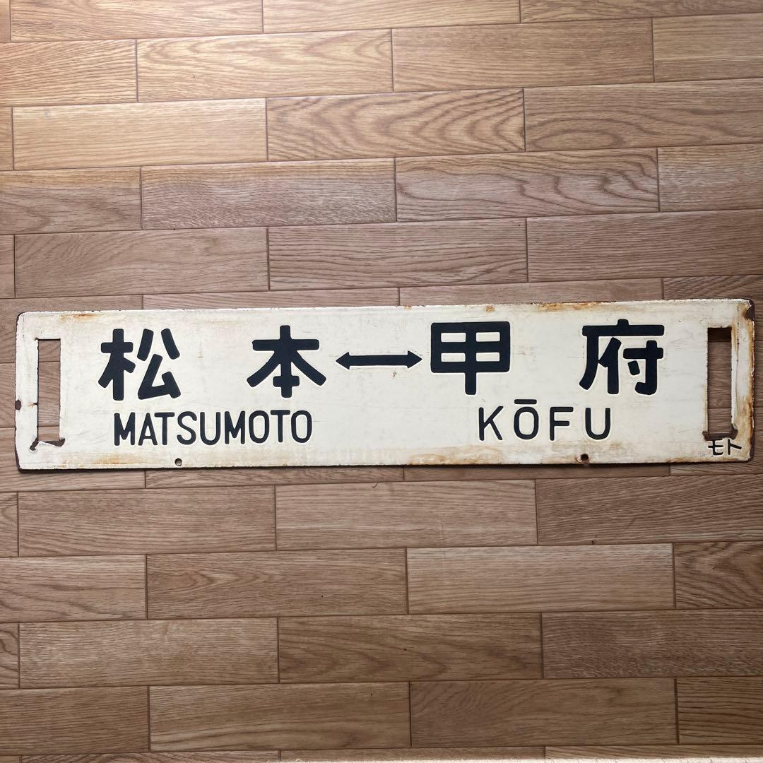 鉄道サインプレート 長野 松本 甲府