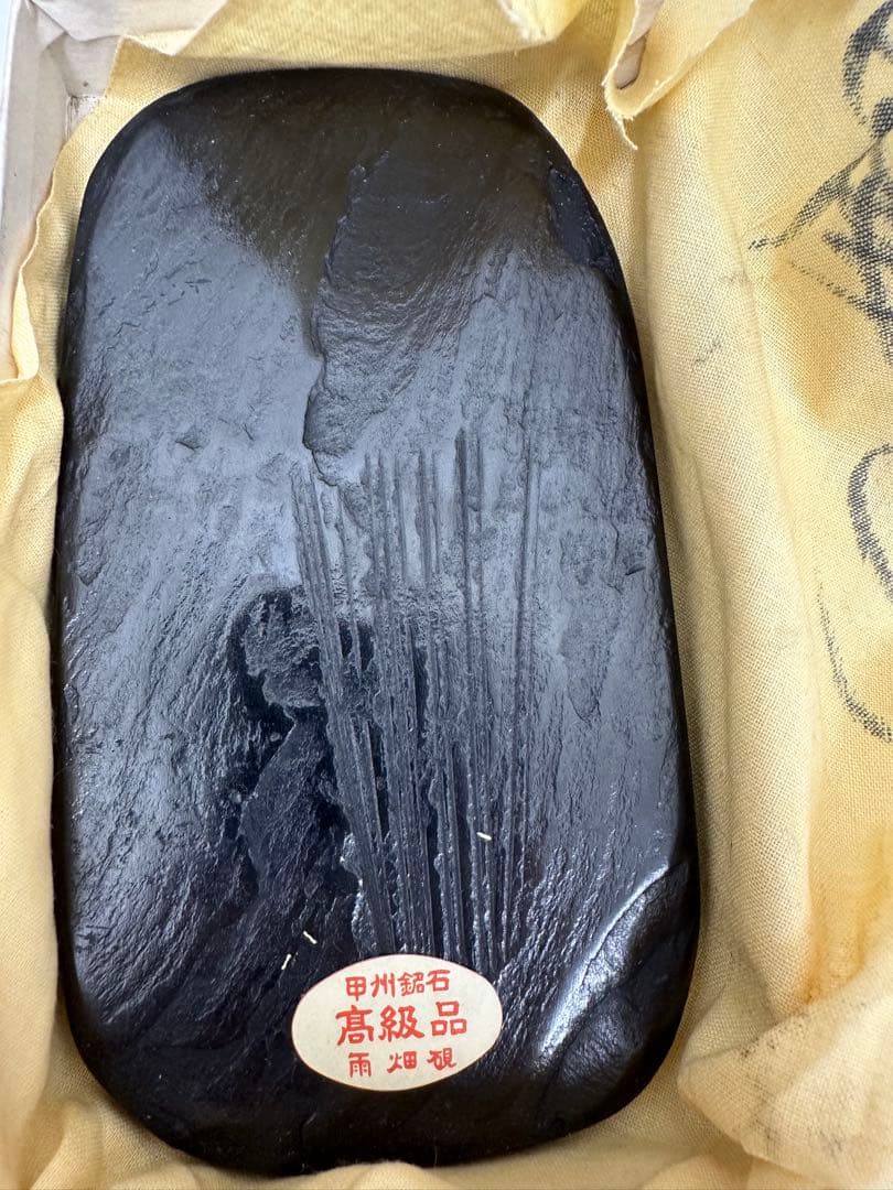 甲州銘石 雨畑御硯 経年 ほぼ 硯石 甲州銘石 雨畑御硯 高級