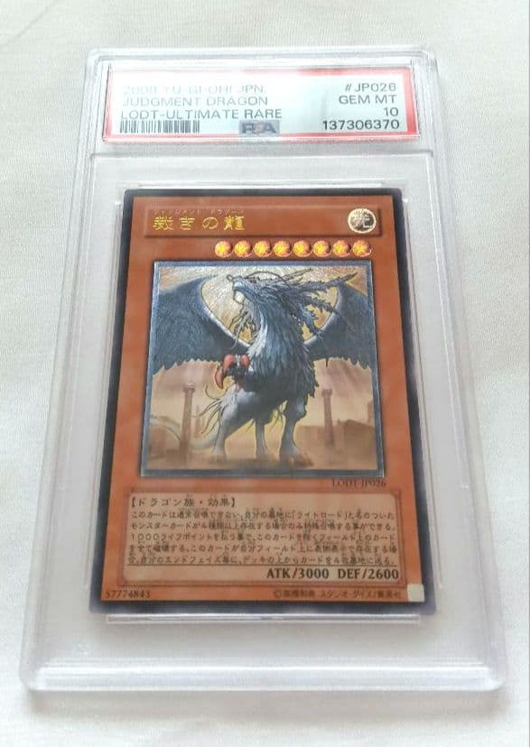 遊戯王 裁きの龍 レリーフ PSA10 - メルカリ