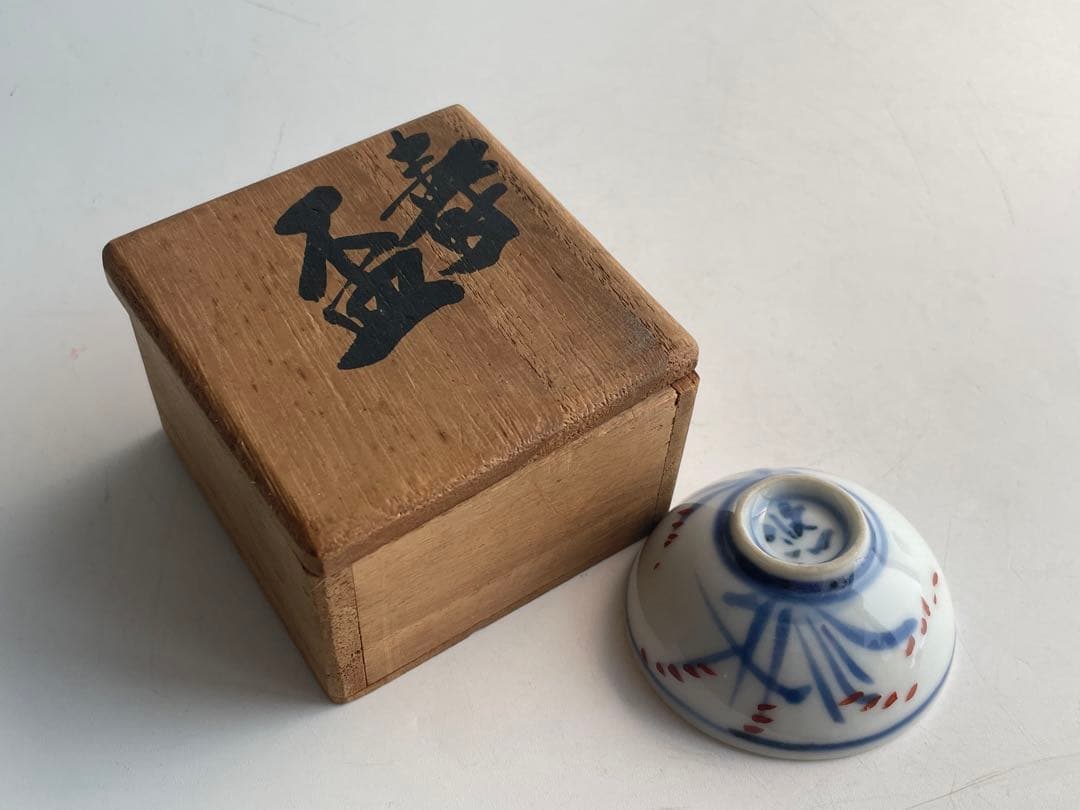 人間国宝 陶芸家 近藤悠三 染付 草文様 盃 猪口 酒器 合わせ