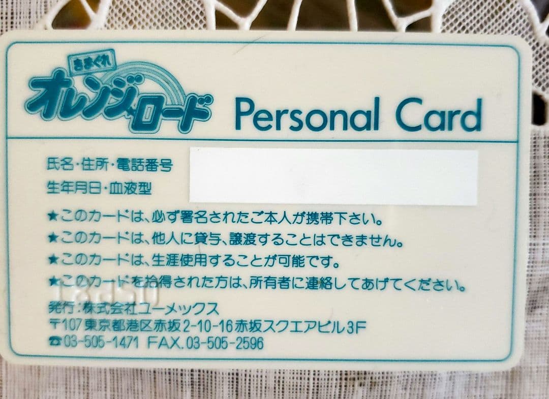 きまぐれオレンジ☆ロード パーソナルカード