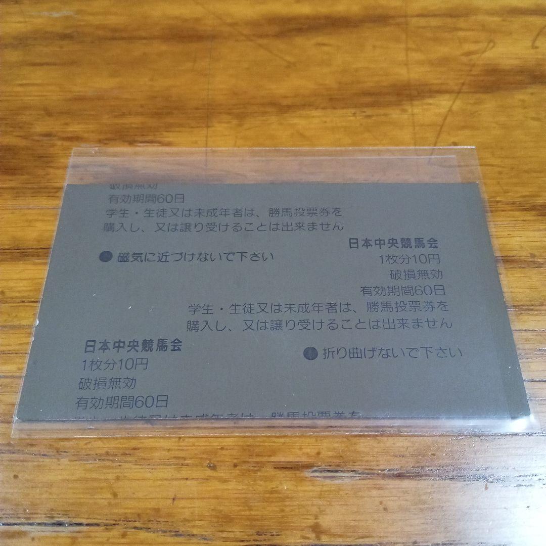 トウカイテイオー　93年　有馬記念　的中単勝馬券　ラストラン