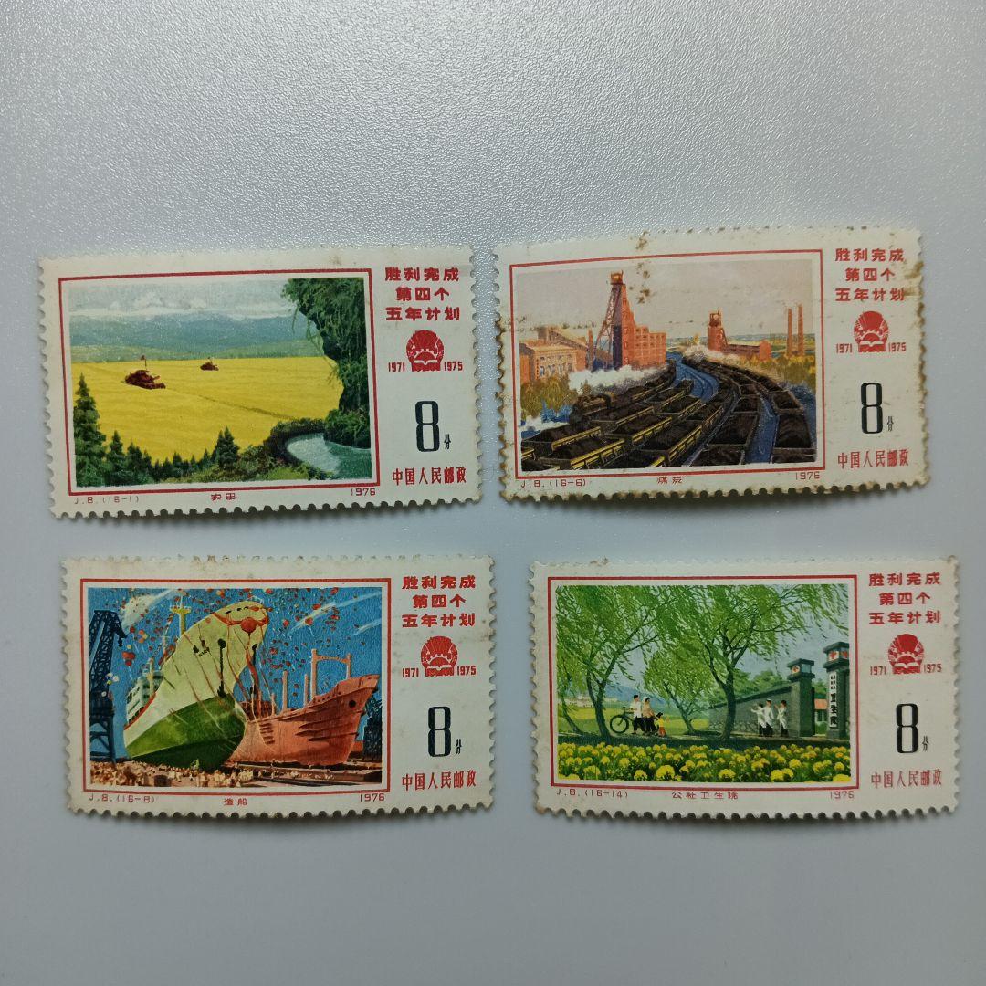 CN305 外国切手 中国 1976年 第4次5ヵ年計画完成 16枚完