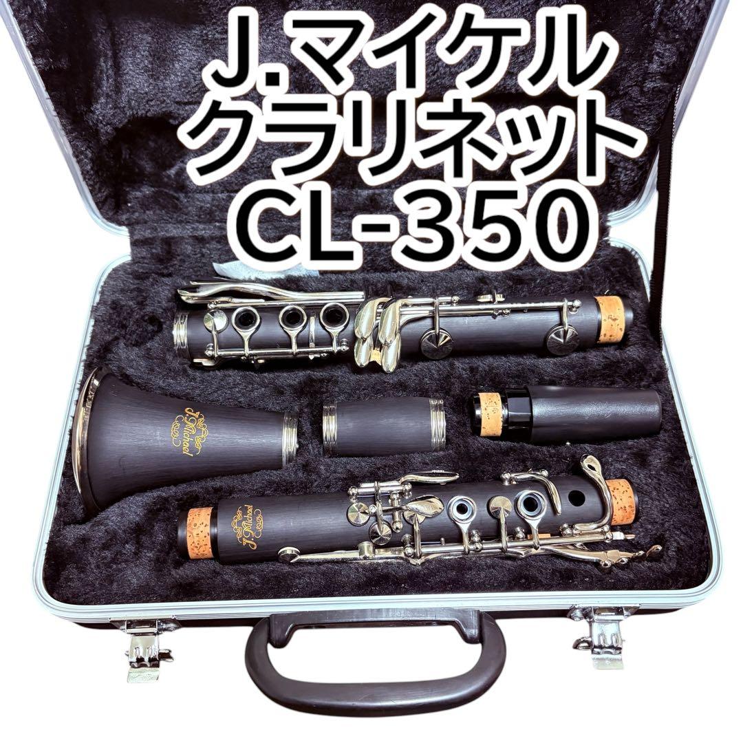 美品 J.Michael J.マイケル クラリネット CL-350