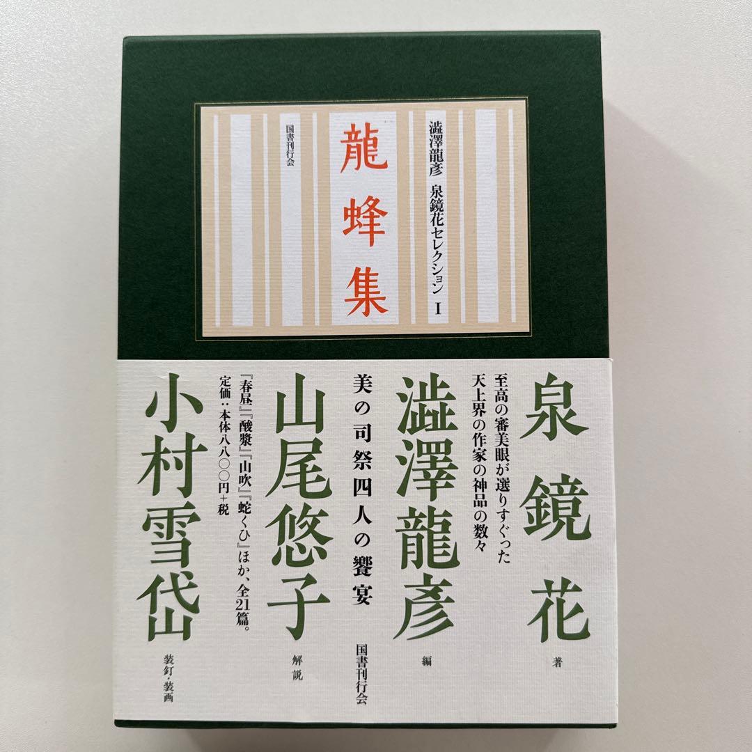 龍蜂集　山尾 悠子 / 泉 鏡花 / 澁澤 龍彦/ 小村雪岱 澁澤龍彦泉鏡花セレクション1 龍蜂集 / 泉鏡花 澁澤龍彦編 山尾悠子