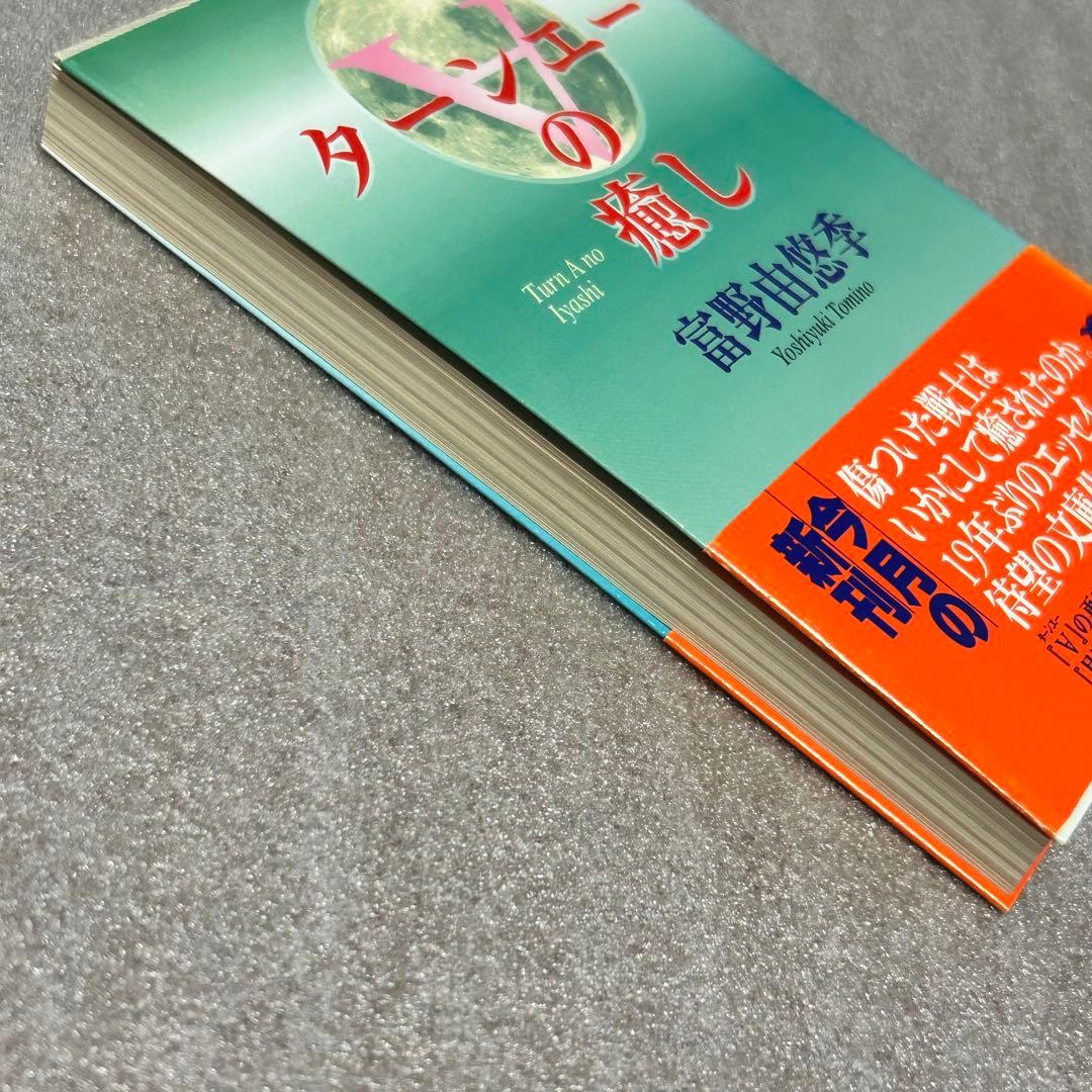 文庫・初版・絶版・帯あり】ターンエーの癒し／富野由悠季 ガンダム小説