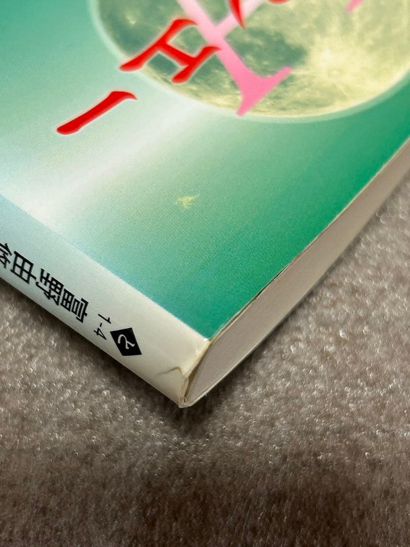 文庫・初版・絶版・帯あり】ターンエーの癒し／富野由悠季 ガンダム小説