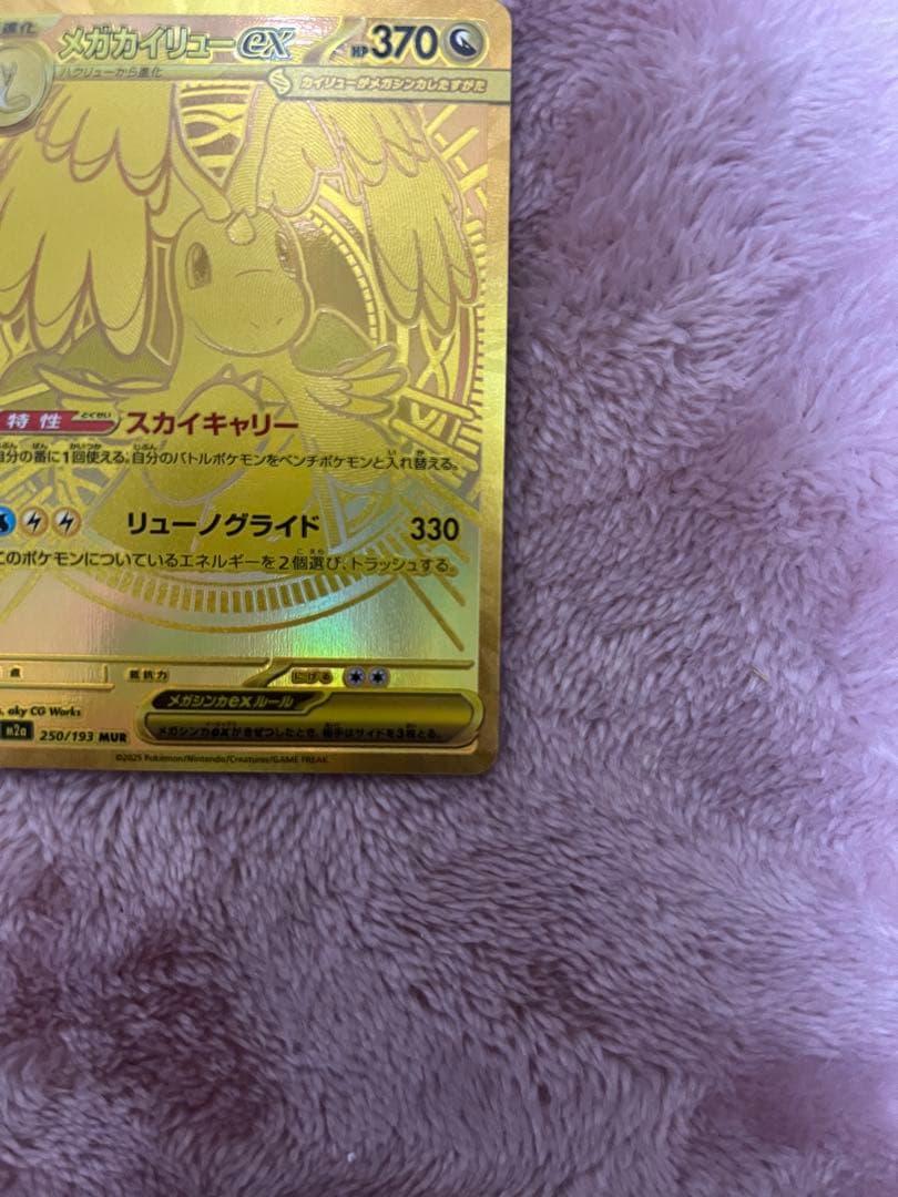 メガカイリューex MUR [M2a 250/193]MEGAドリームex」)