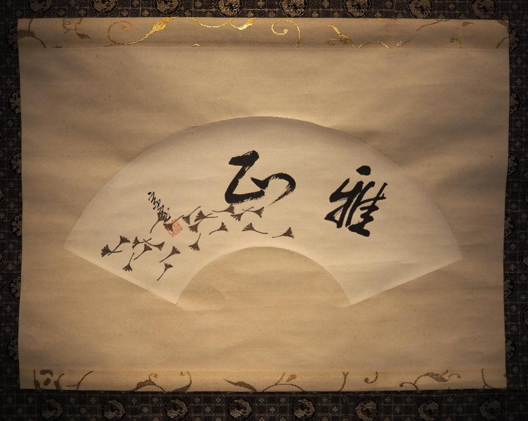 裏千家14世淡々斎宗室自筆扇面『雅正』掛軸（共箱） - メルカリ