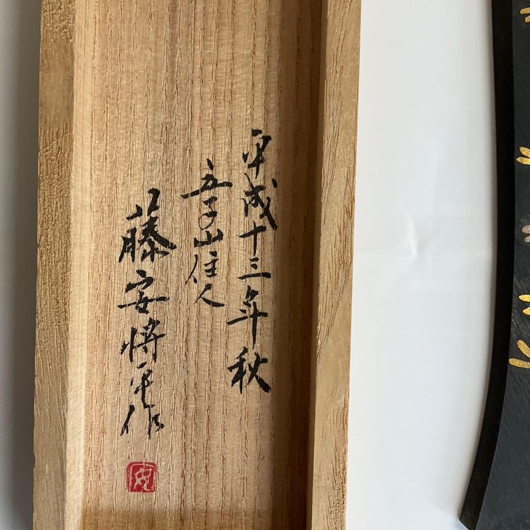 刀匠　藤安将平作　花小刀一口　平成十三年秋の作