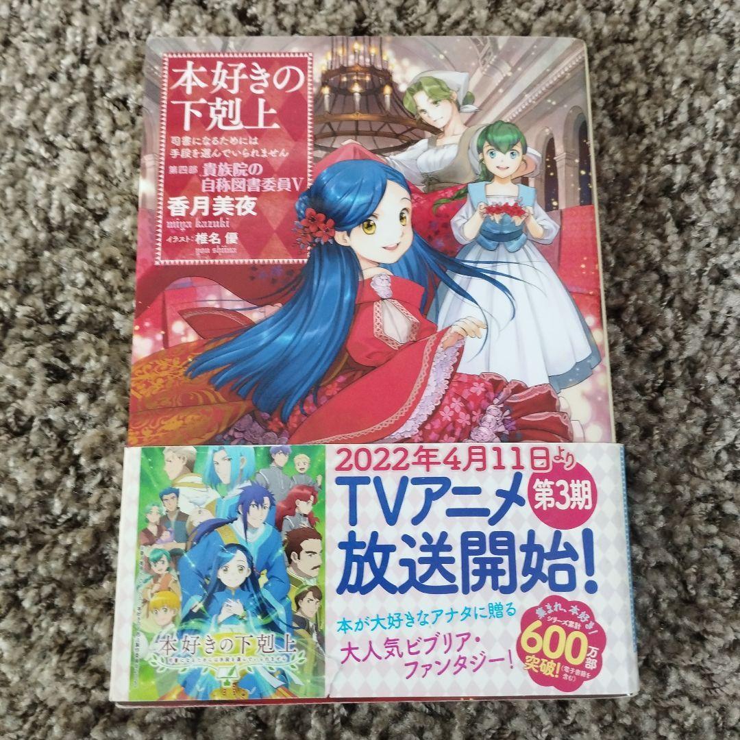 本好きの下剋上 : 小説17冊(通巻1〜17巻) - メルカリ