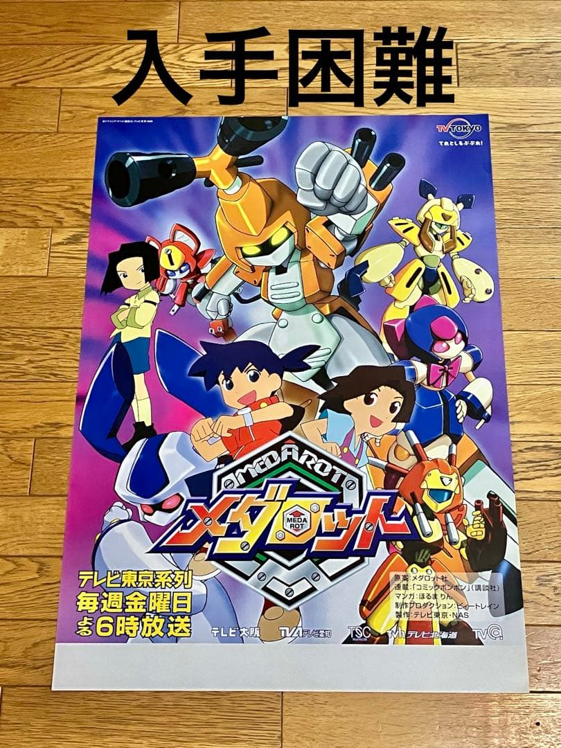 アニメ 番組宣伝 ポスター 「メダロット」新品 アニメ 番組宣伝 ポスター 「メダロット」新品 アニメ 番組宣伝