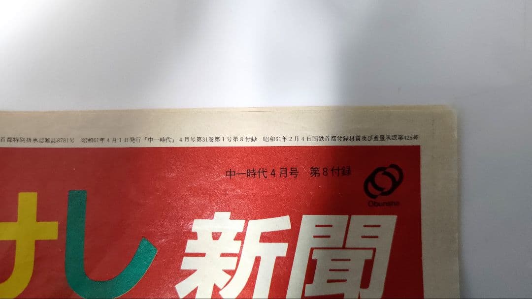 たけし新聞（北野武、ビートたけし）昭和61年