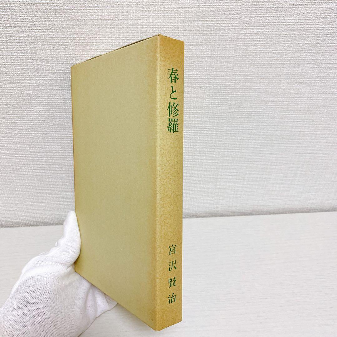 復刻版 精選 名著復刻全集 第一刷 昭和47年 春と修羅 宮沢