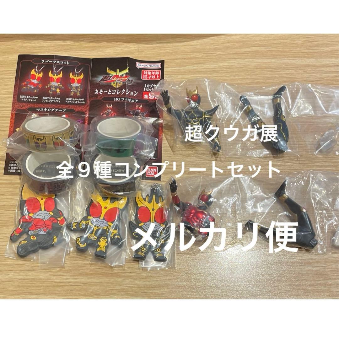 超クウガ展 あそーとコレクション 全9種コンプ ガシャポン 25周年