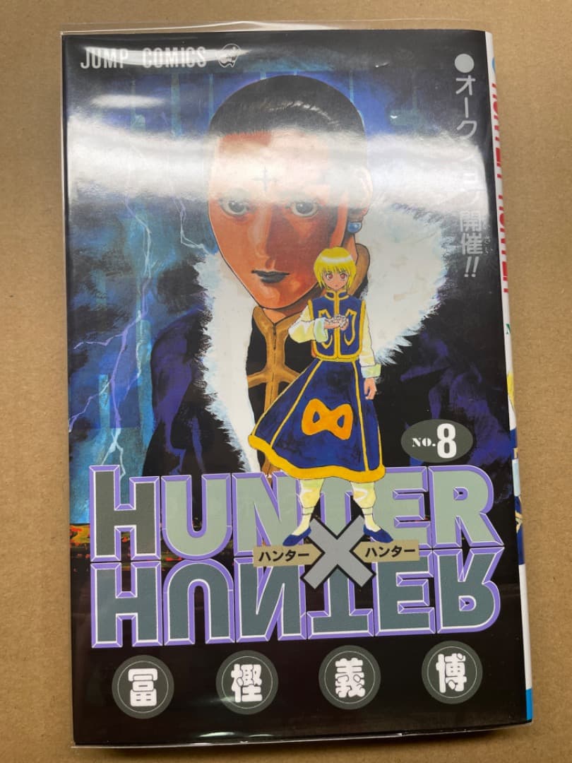 ハンター×ハンター = HUNTER×HUNTER NO.33