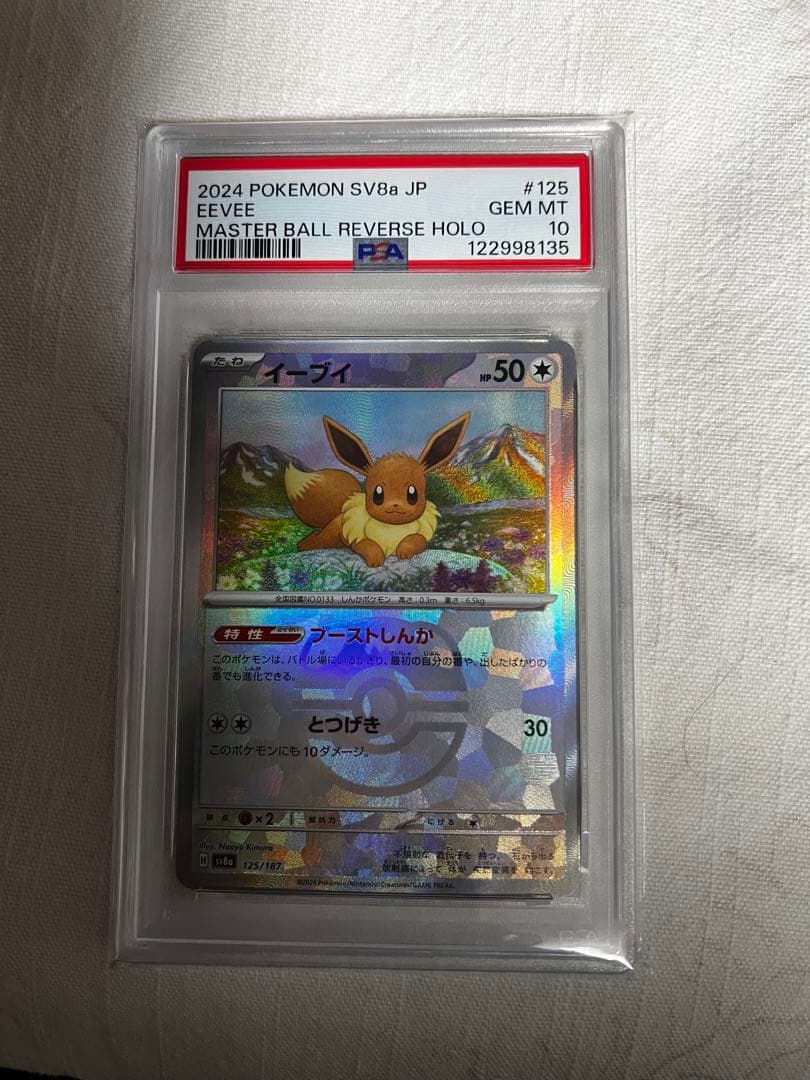 イーブイ マスターボールミラー SV8a 125/187 PSA10 - メルカリ